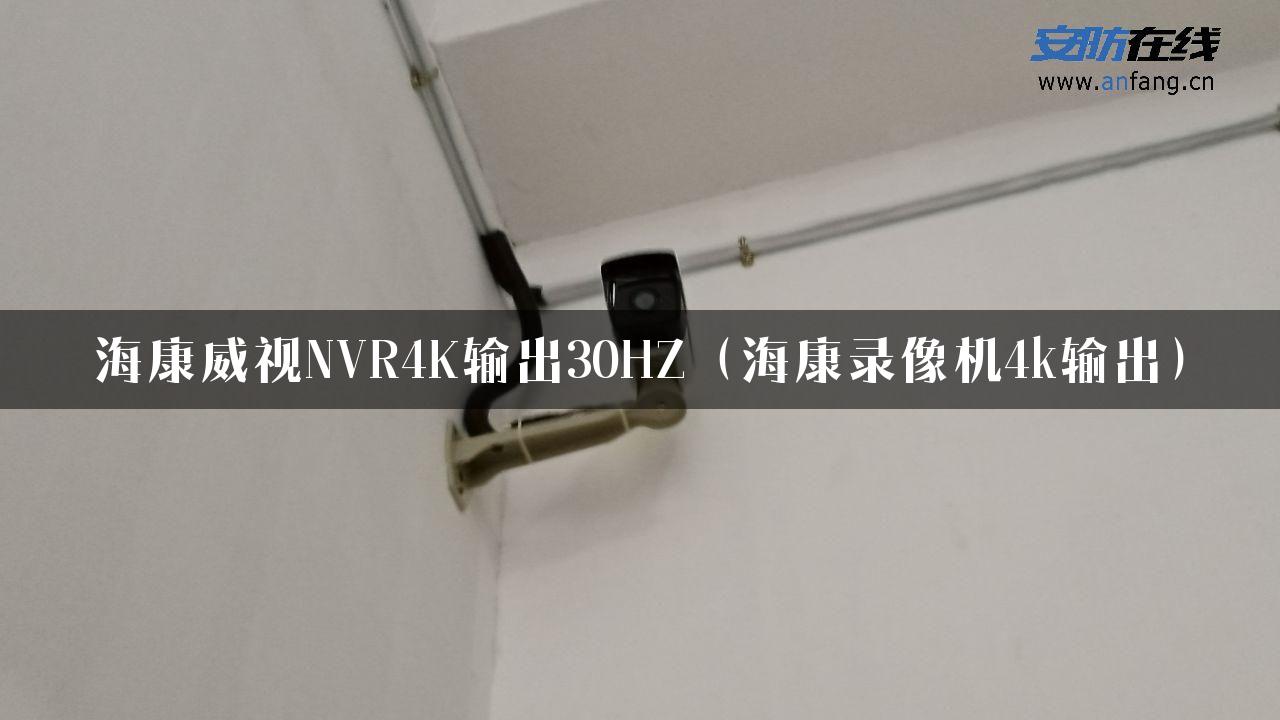 海康威视NVR4K输出30HZ（海康录像机4k输出）