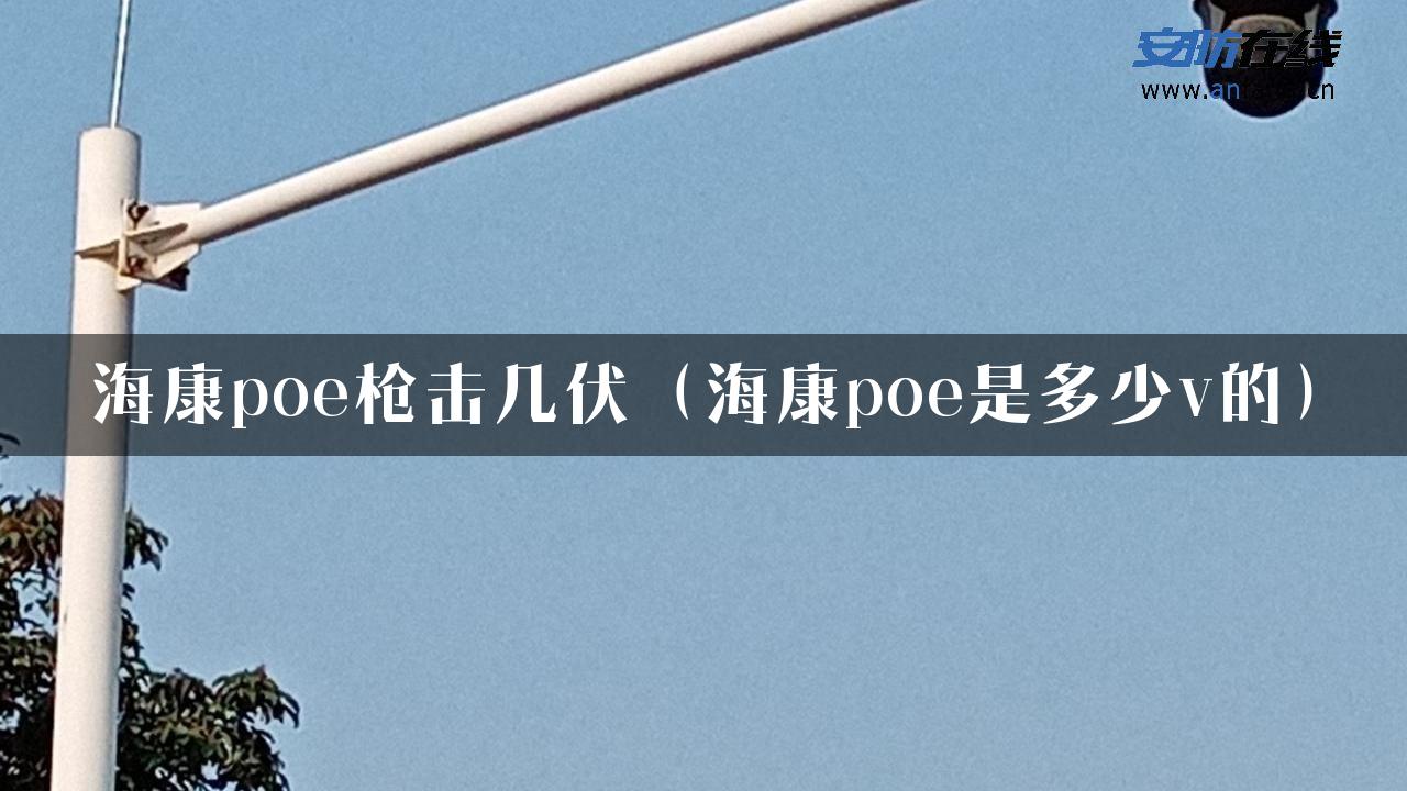 海康poe枪击几伏（海康poe是多少v的）