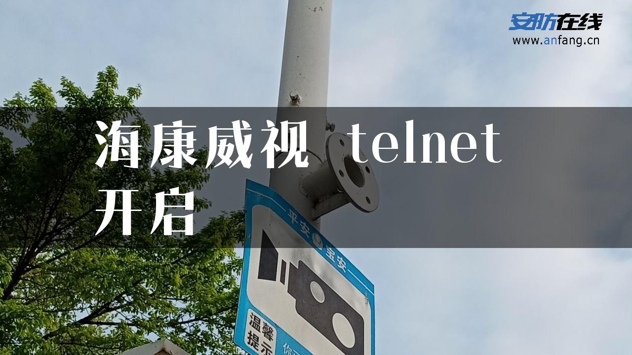 海康威视 telnet 开启