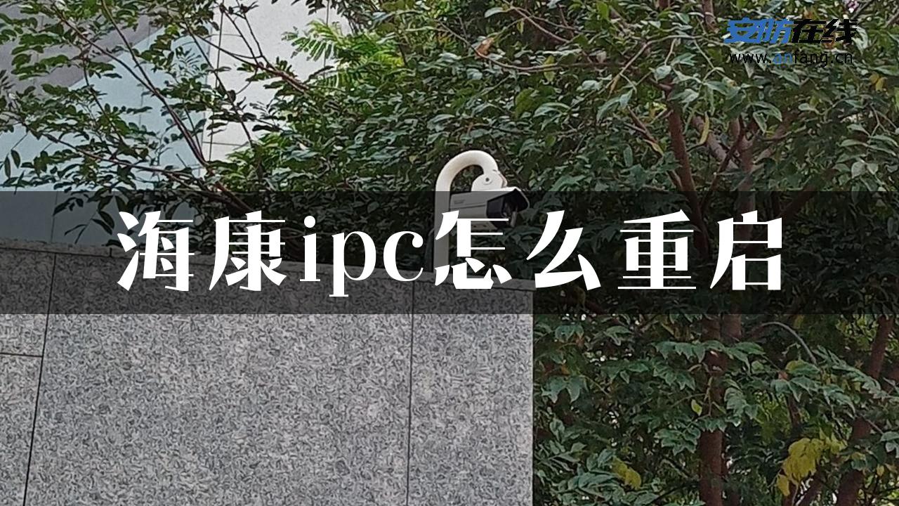 海康ipc怎么重启