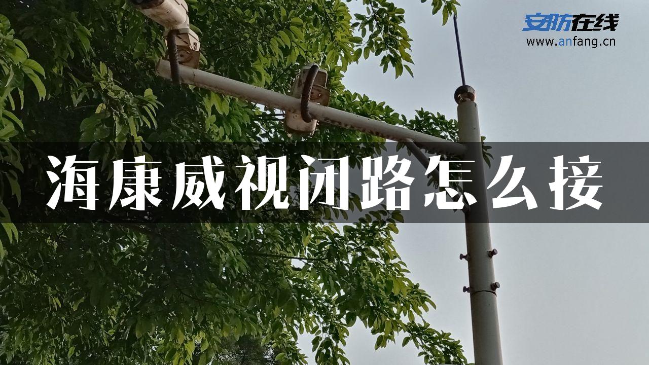 海康威视闭路怎么接