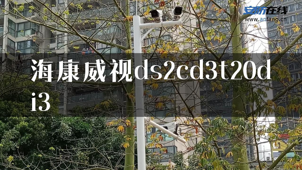 海康威视ds2cd3t20di3