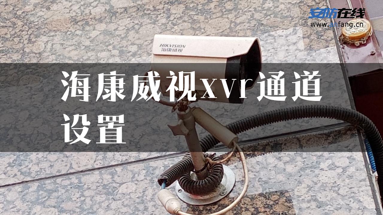 海康威视xvr通道设置