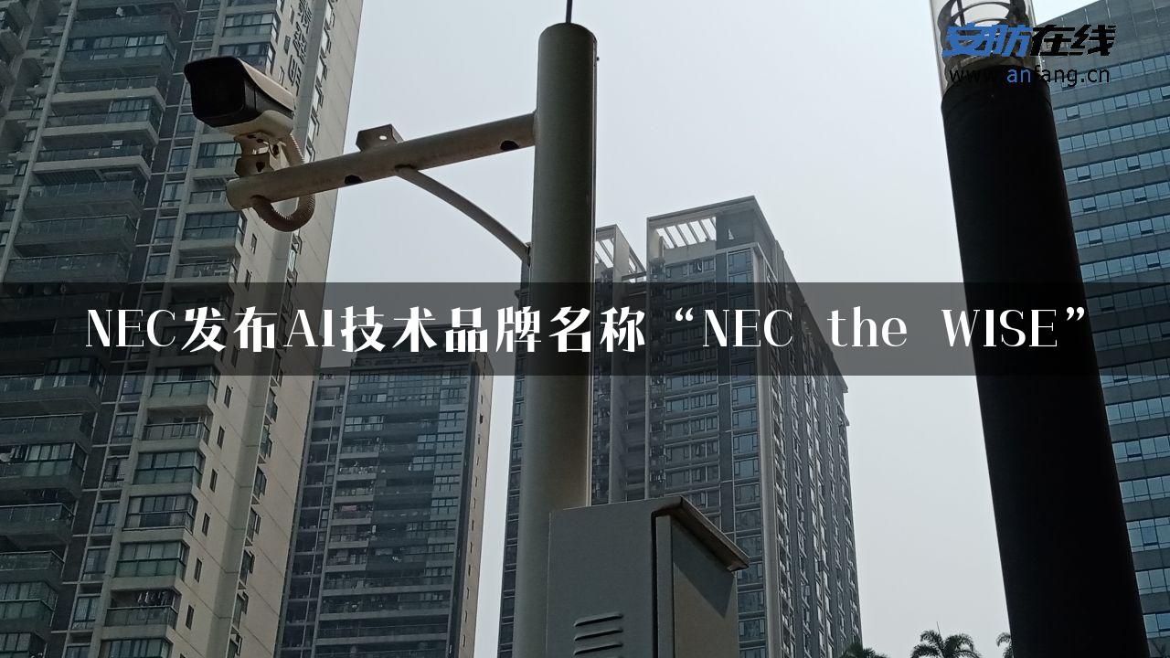 NEC发布AI技术品牌名称“NEC the WISE”