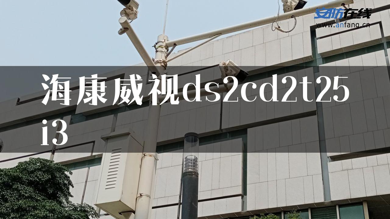 海康威视ds2cd2t25i3