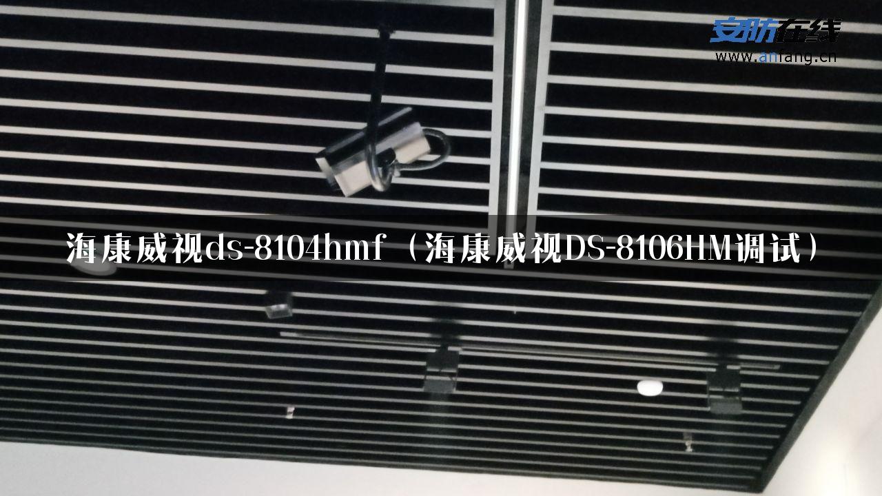 海康威视ds-8104hmf（海康威视DS-8106HM调试）