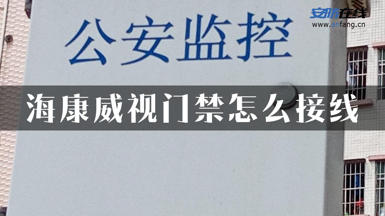 海康威视门禁怎么接线