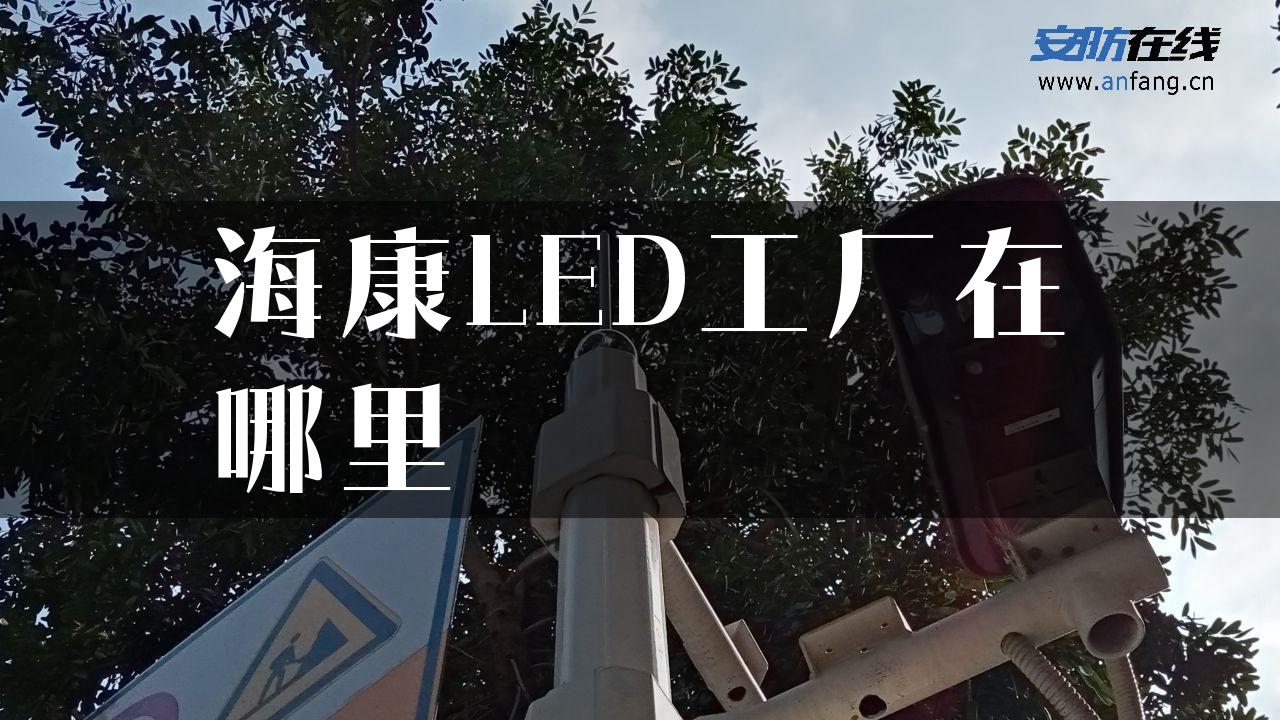 海康LED工厂在哪里