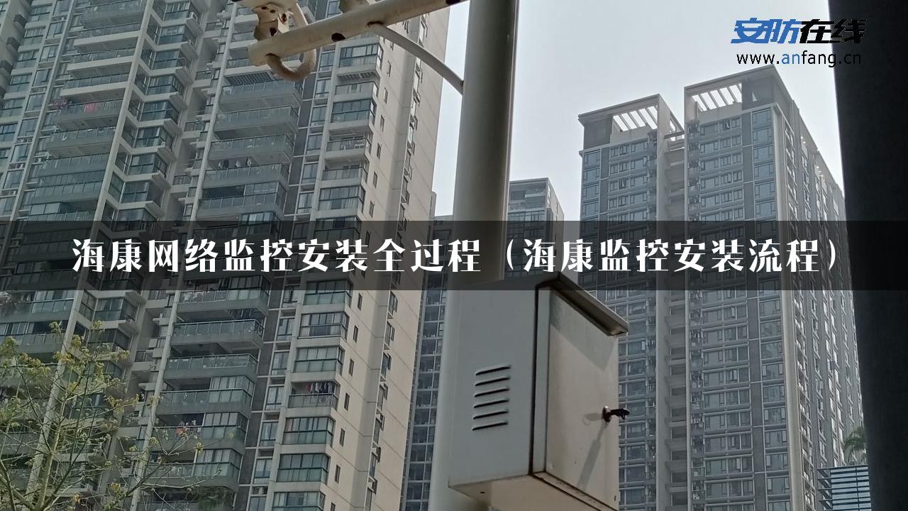 海康网络监控安装全过程（海康监控安装流程）