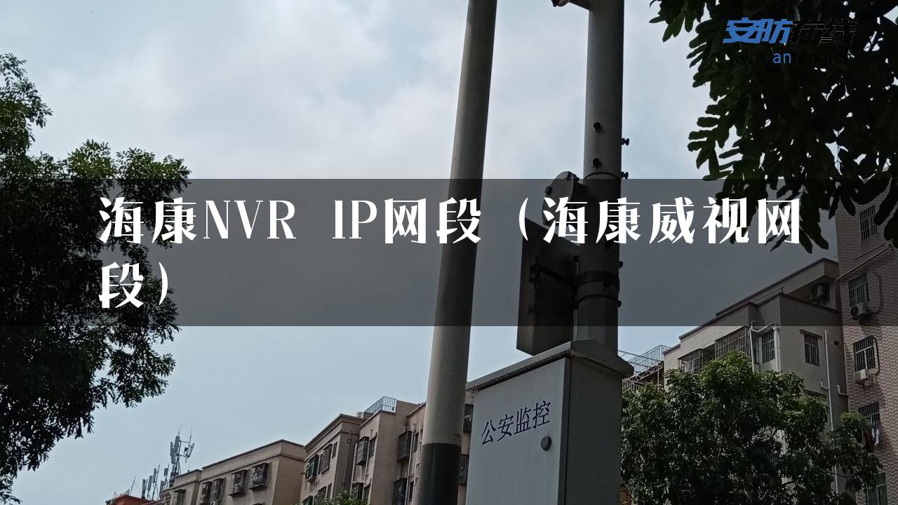 海康NVR IP网段（海康威视网段）