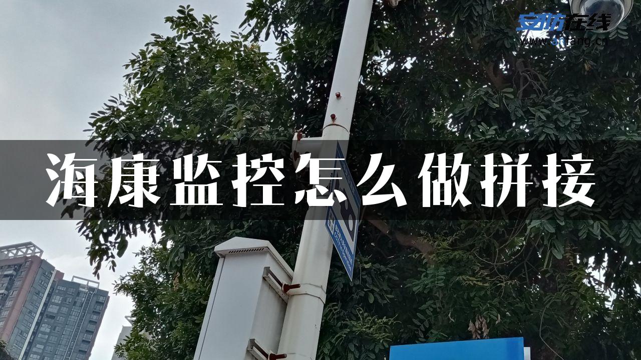 海康监控怎么做拼接