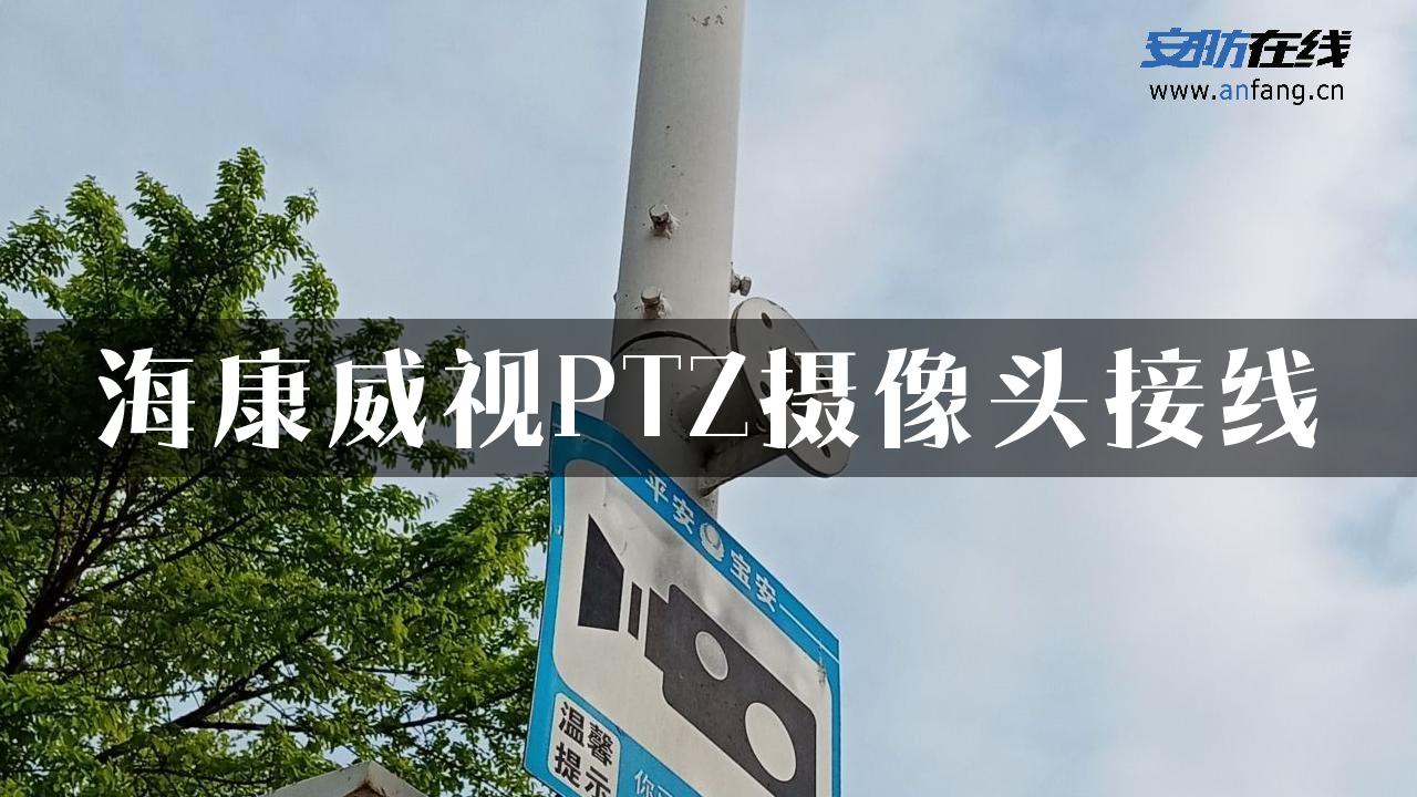 海康威视PTZ摄像头接线