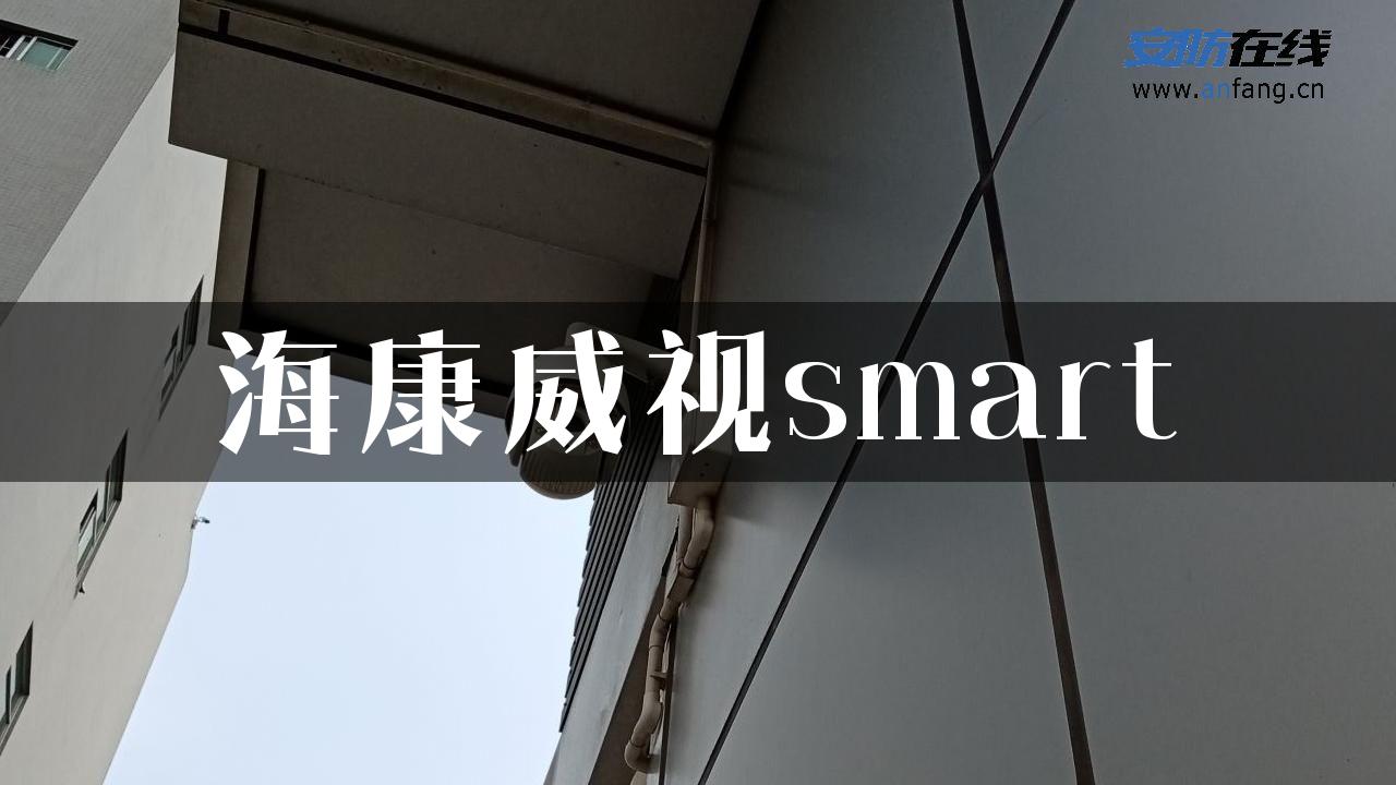 海康威视smart