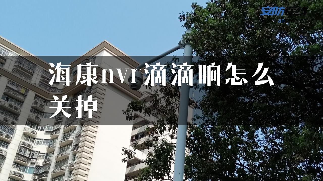 海康nvr滴滴响怎么关掉