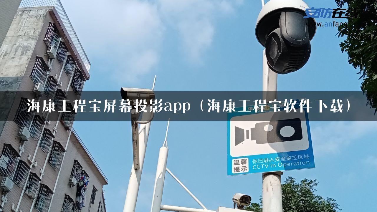 海康工程宝屏幕投影app（海康工程宝软件下载）