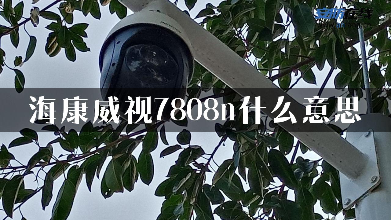 海康威视7808n什么意思