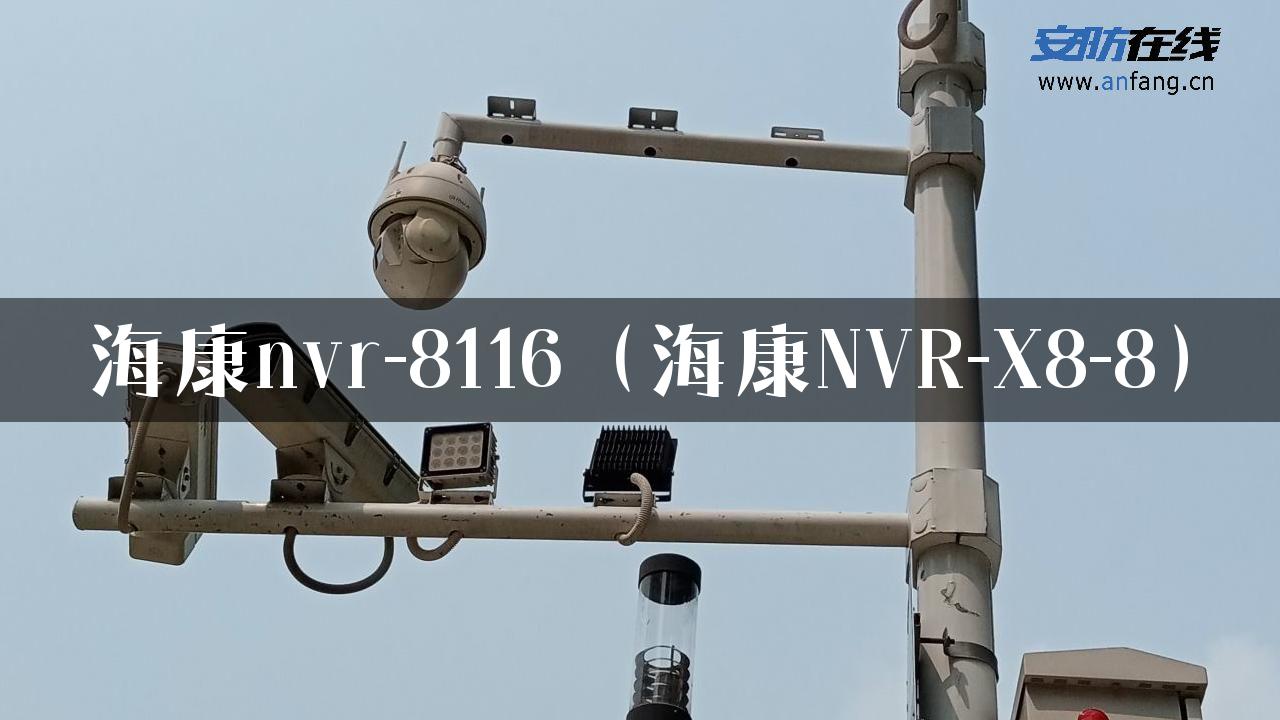 海康nvr-8116（海康NVR-X8-8）