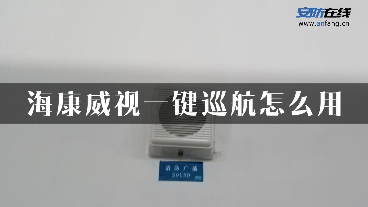 海康威视一键巡航怎么用