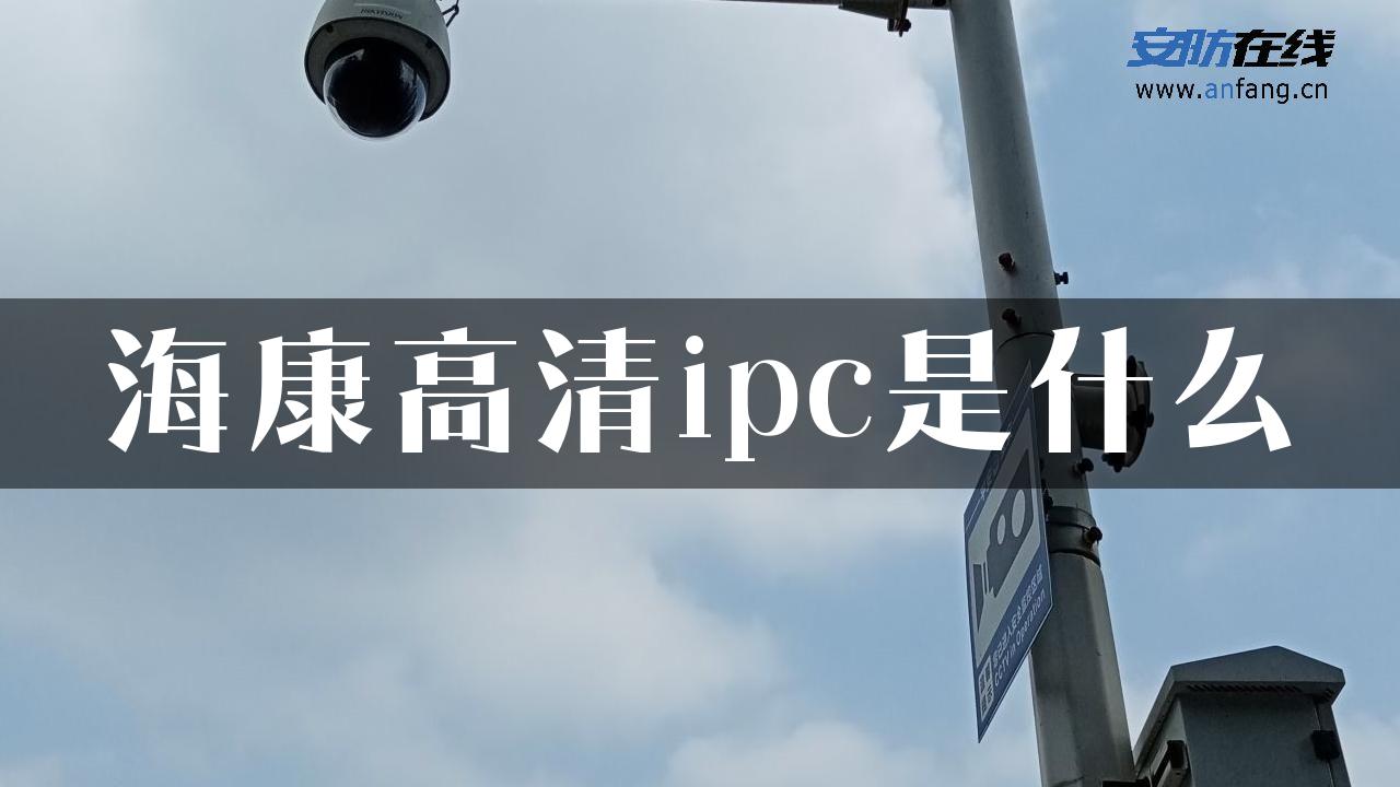 海康高清ipc是什么