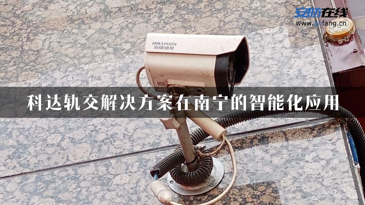 科达轨交解决方案在南宁的智能化应用