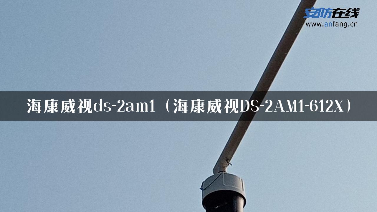 海康威视ds-2am1（海康威视DS-2AM1-612X）