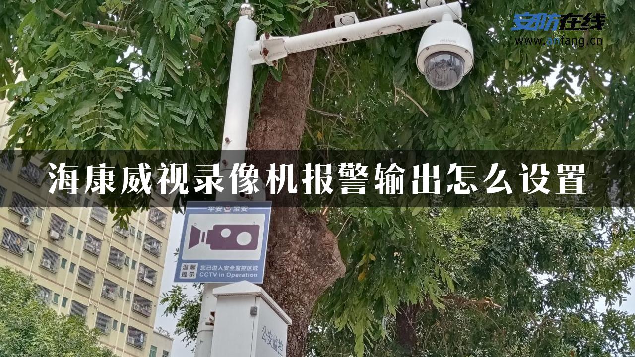 海康威视录像机报警输出怎么设置