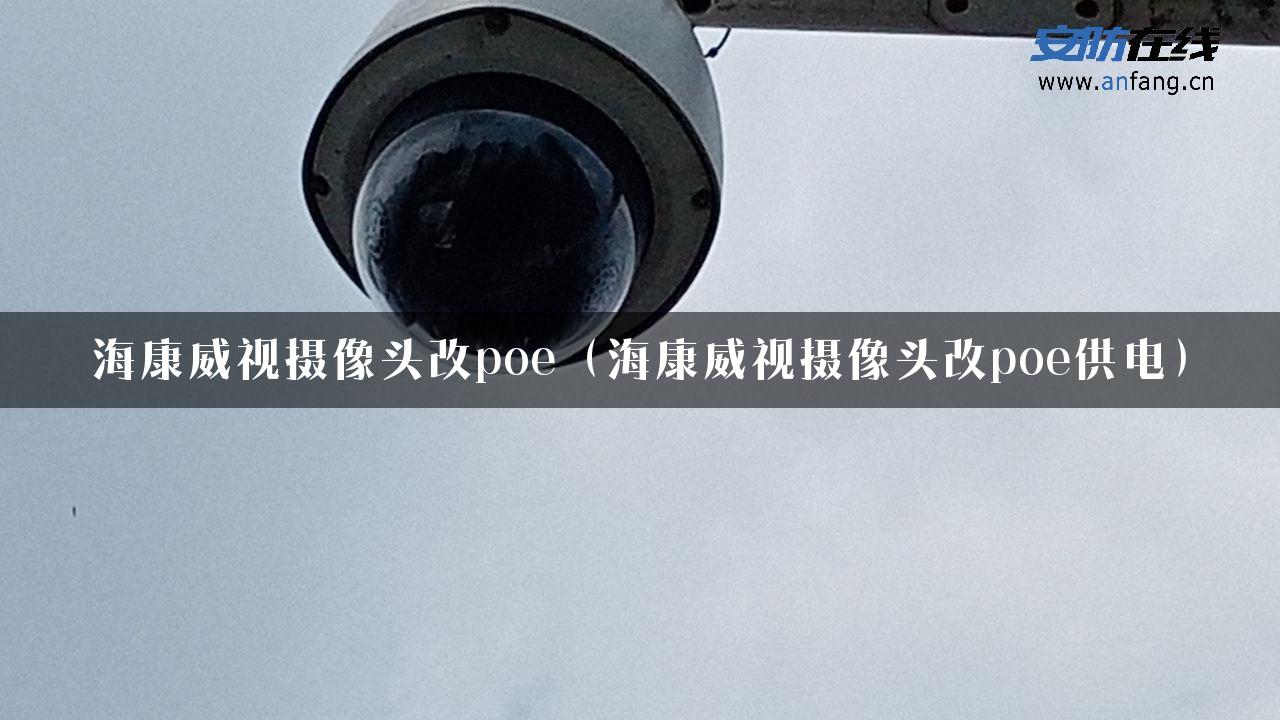 海康威视摄像头改poe（海康威视摄像头改poe供电）