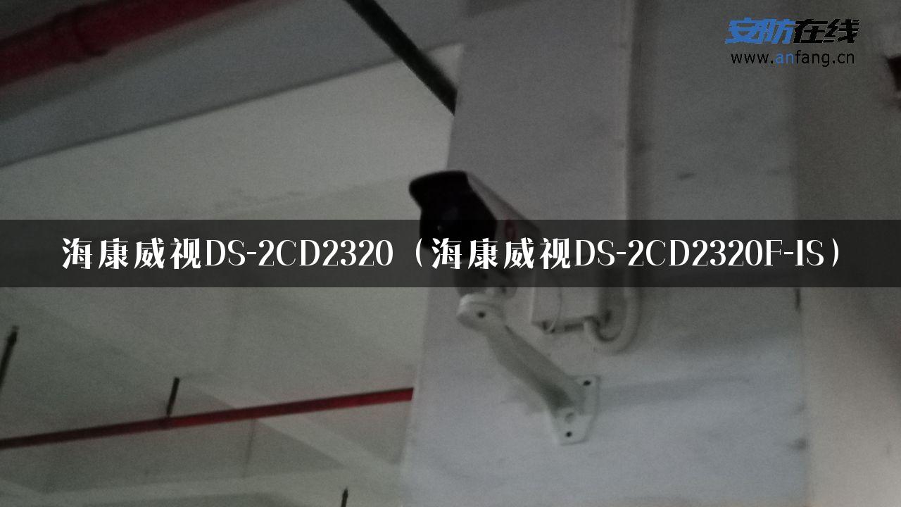 海康威视DS-2CD2320（海康威视DS-2CD2320F-IS）