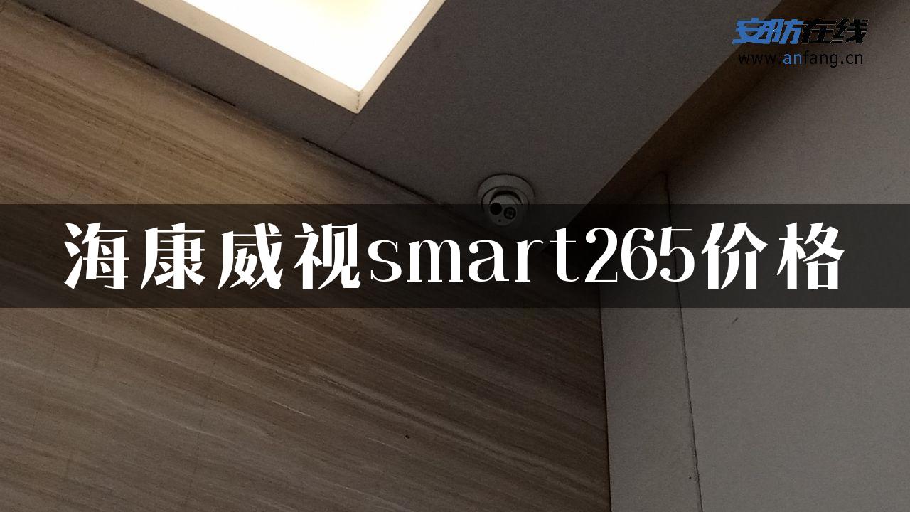 海康威视smart265价格