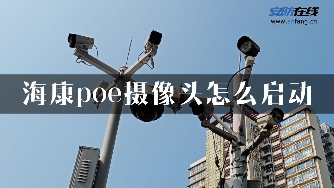 海康poe摄像头怎么启动