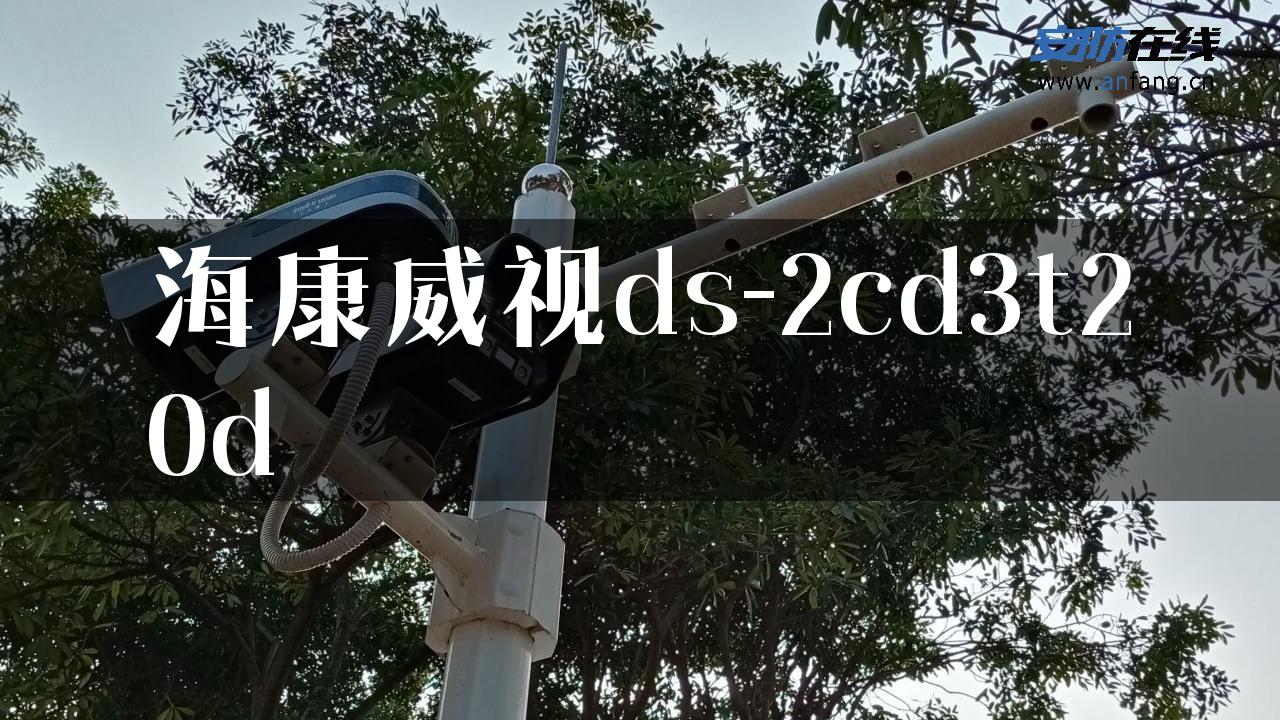 海康威视ds-2cd3t20d