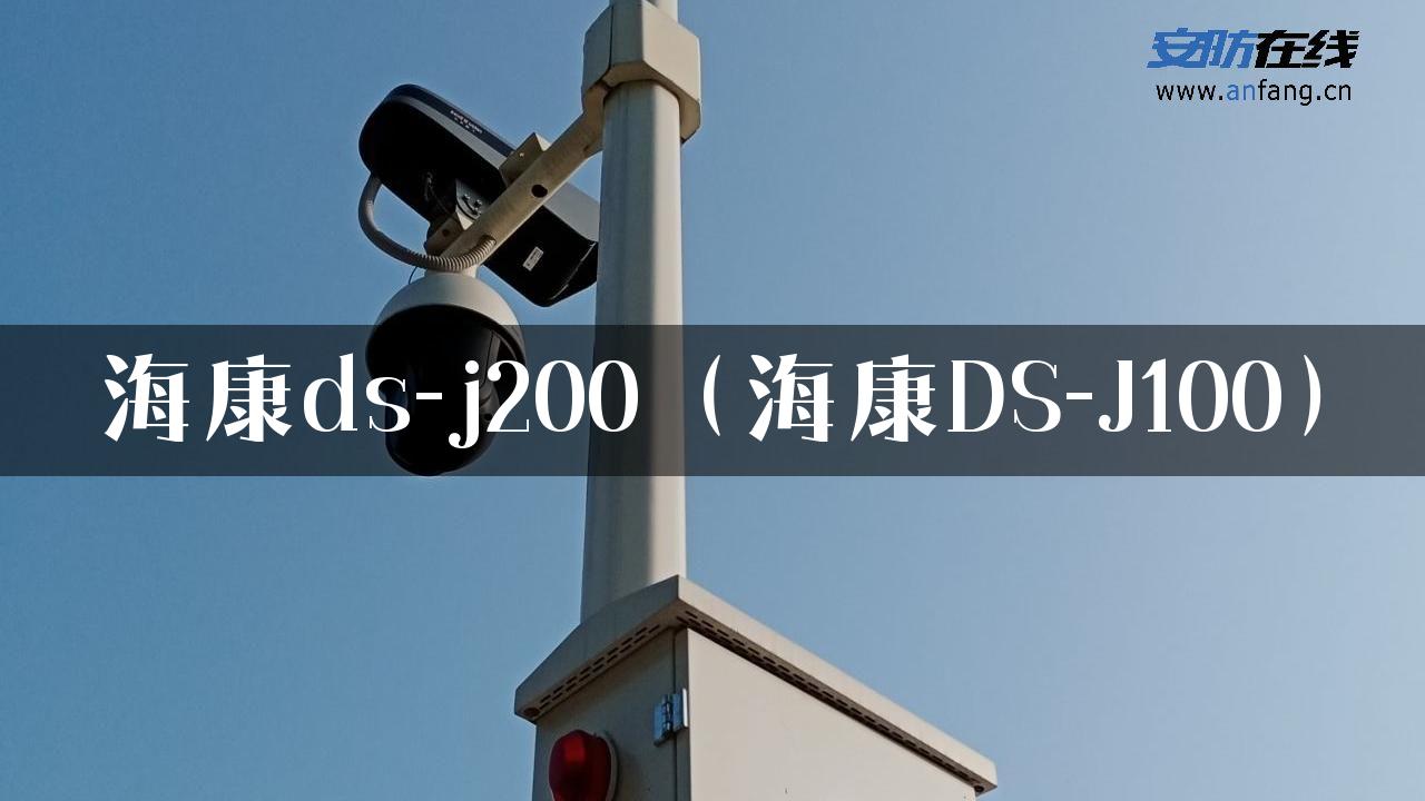 海康ds-j200（海康DS-J100）