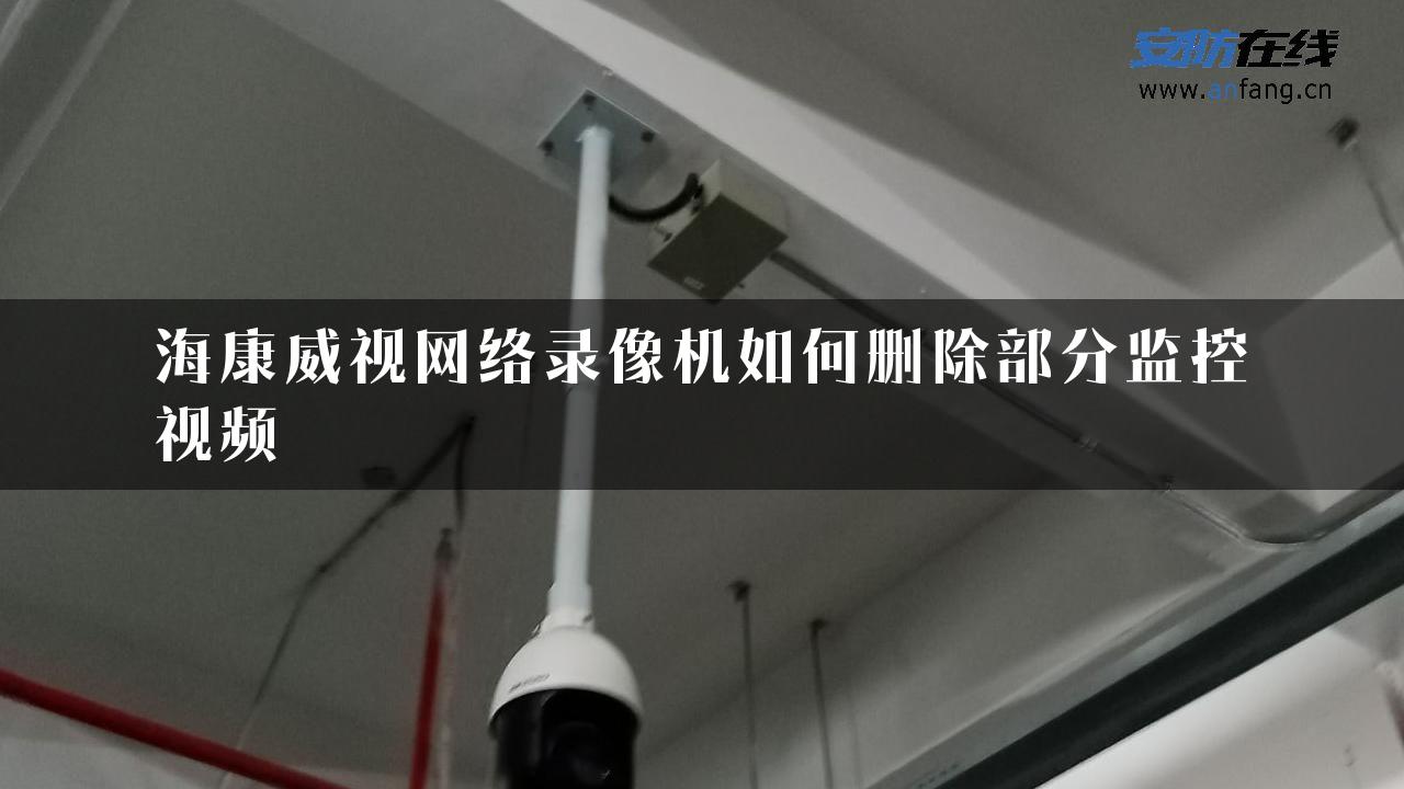 海康威视网络录像机如何删除部分监控视频