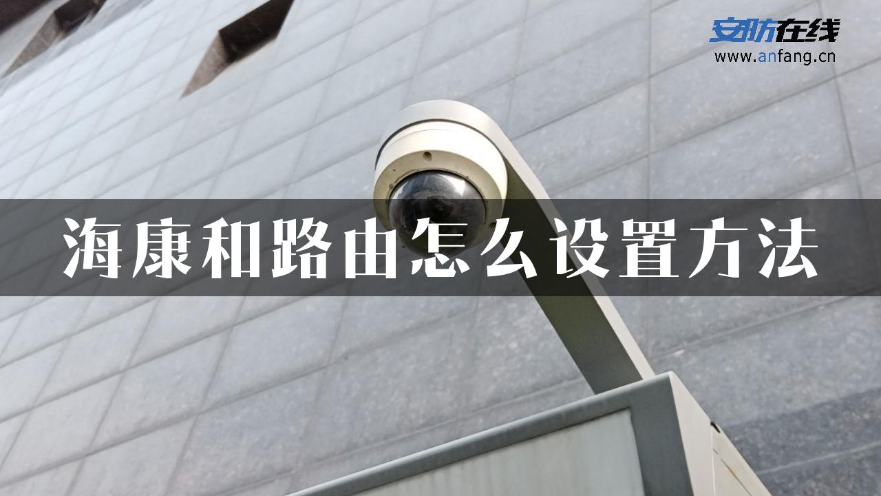 海康和路由怎么设置方法