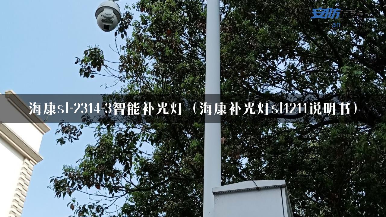 海康sl-2314-3智能补光灯（海康补光灯sl1211说明书）