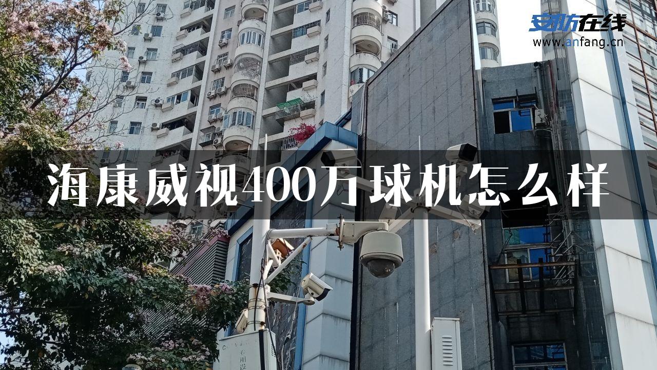 海康威视400万球机怎么样