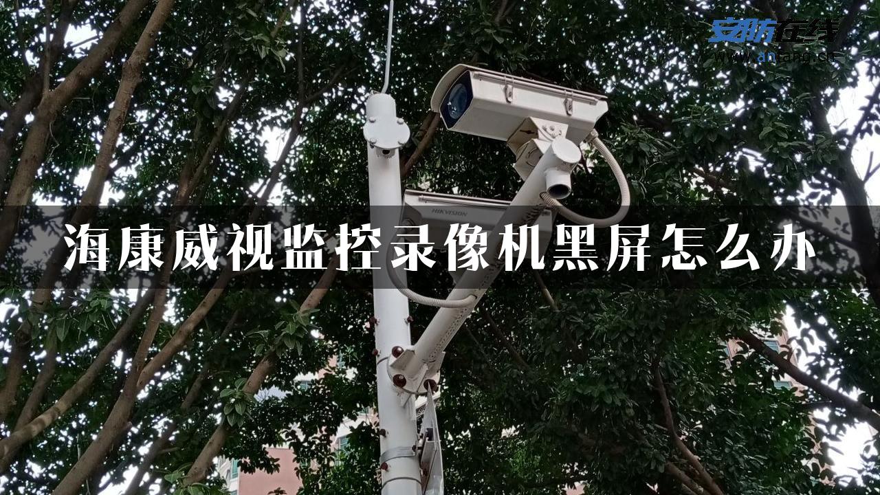 海康威视监控录像机黑屏怎么办