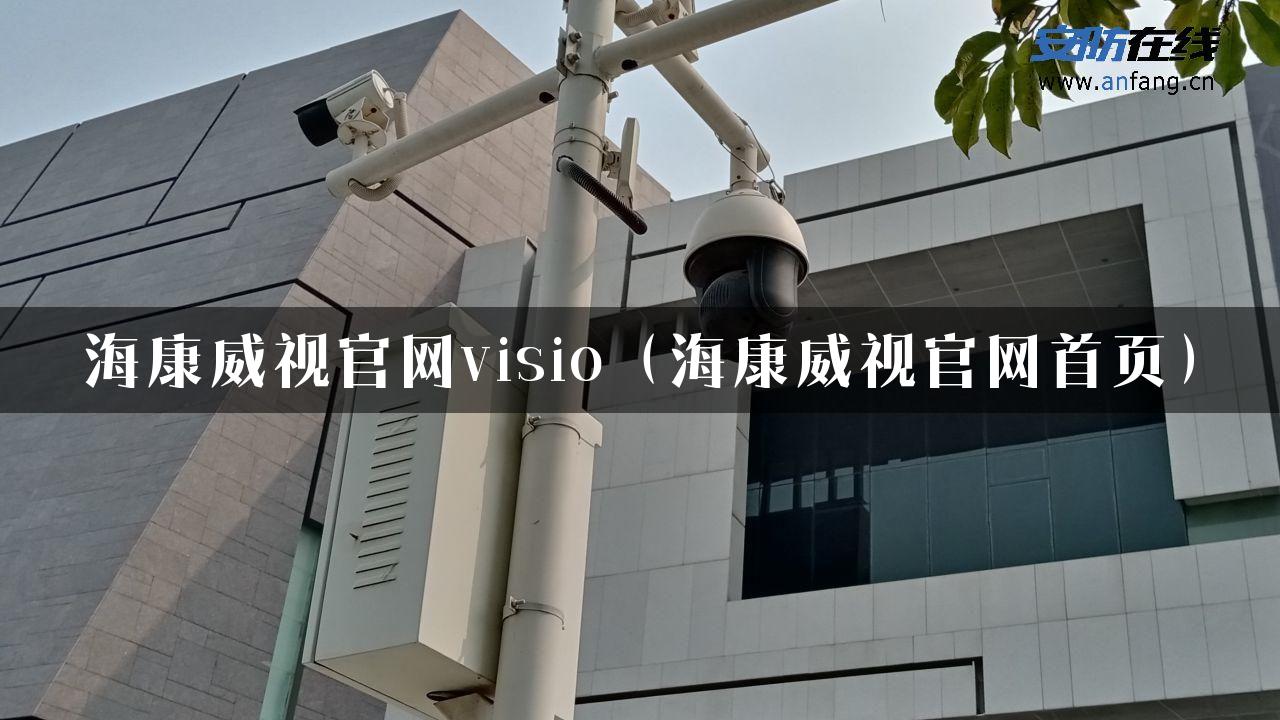 海康威视官网visio（海康威视官网首页）