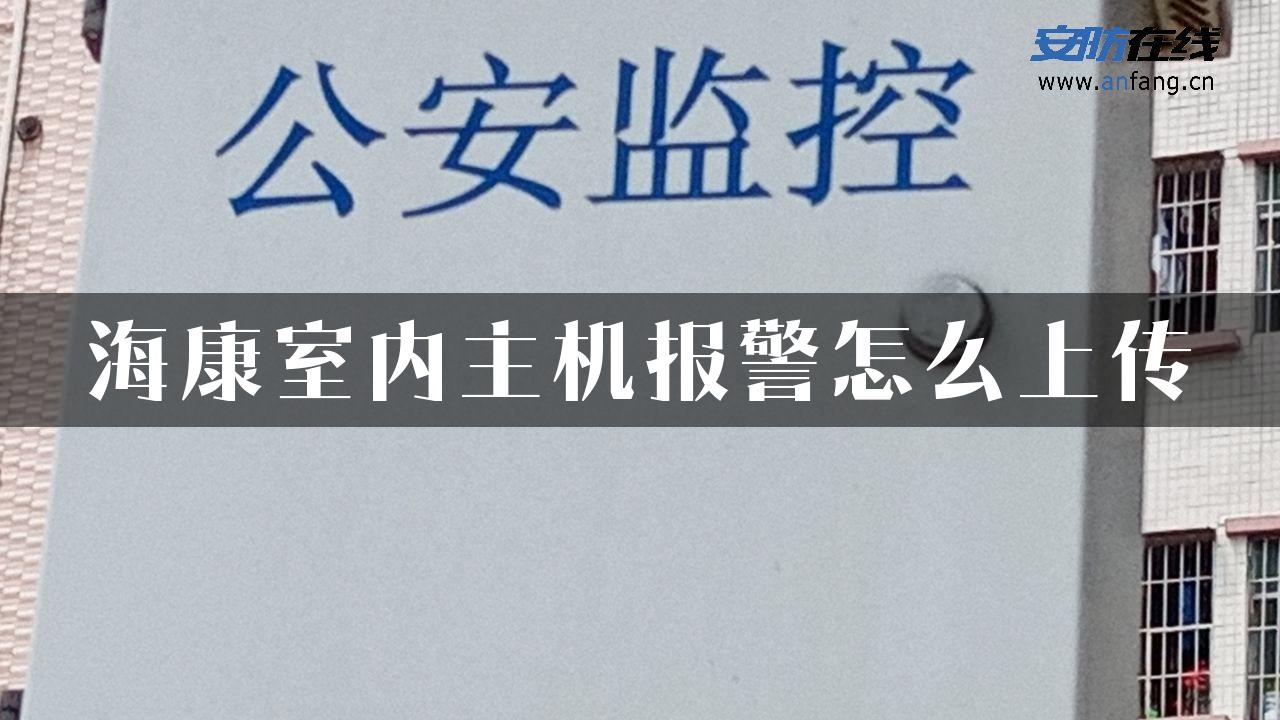 海康室内主机报警怎么上传