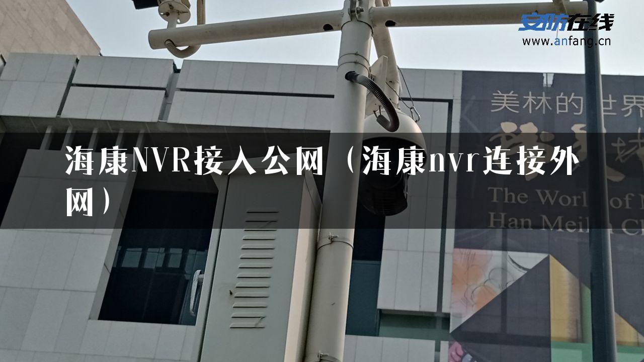 海康NVR接入公网（海康nvr连接外网）