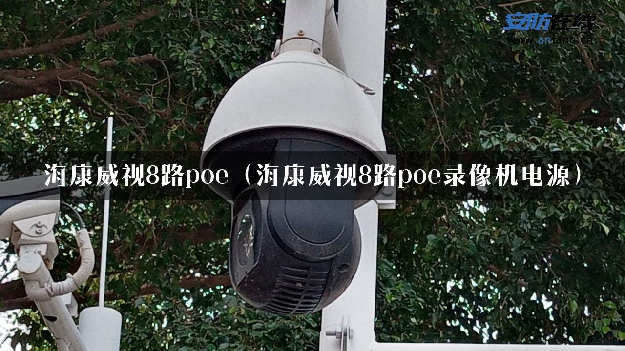 海康威视8路poe（海康威视8路poe录像机电源）