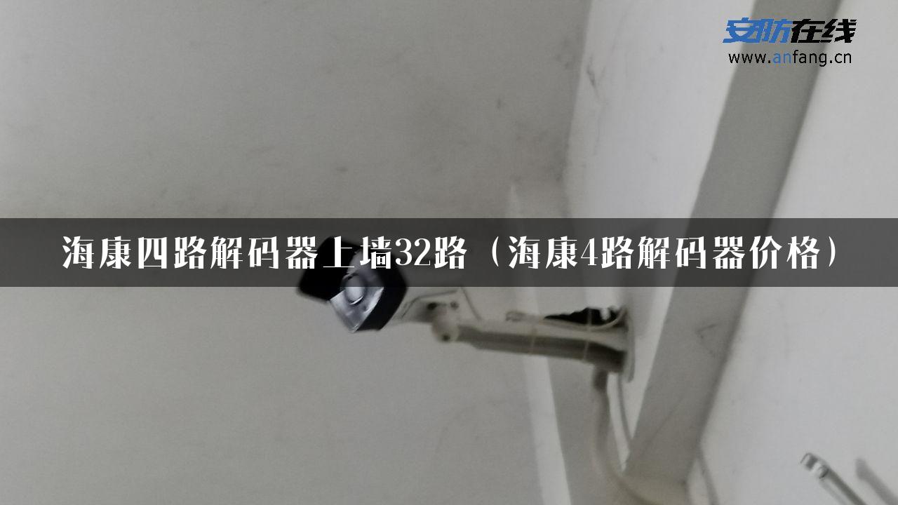 海康四路解码器上墙32路（海康4路解码器价格）