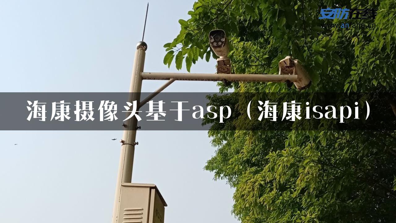 海康摄像头基于asp（海康isapi）