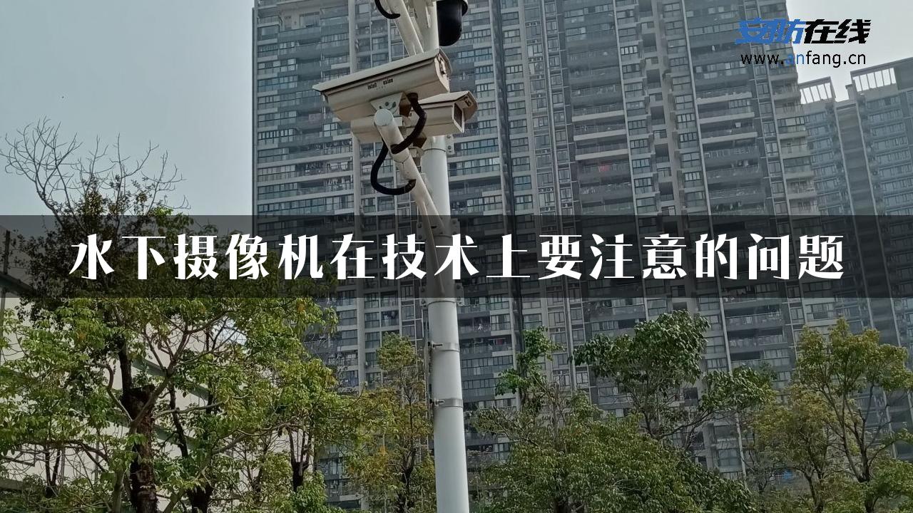 水下摄像机在技术上要注意的问题