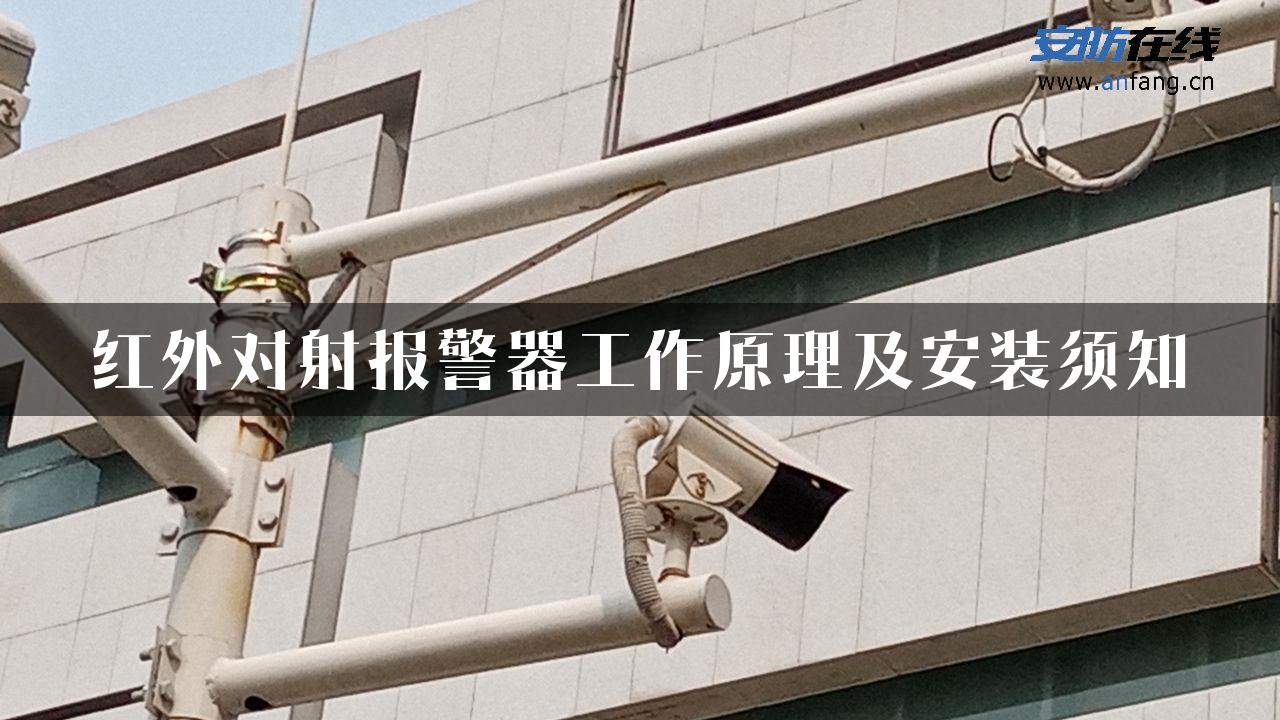 红外对射报警器工作原理及安装须知