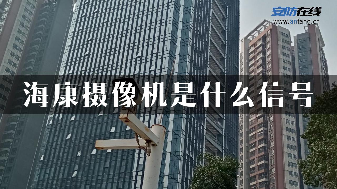 海康摄像机是什么信号