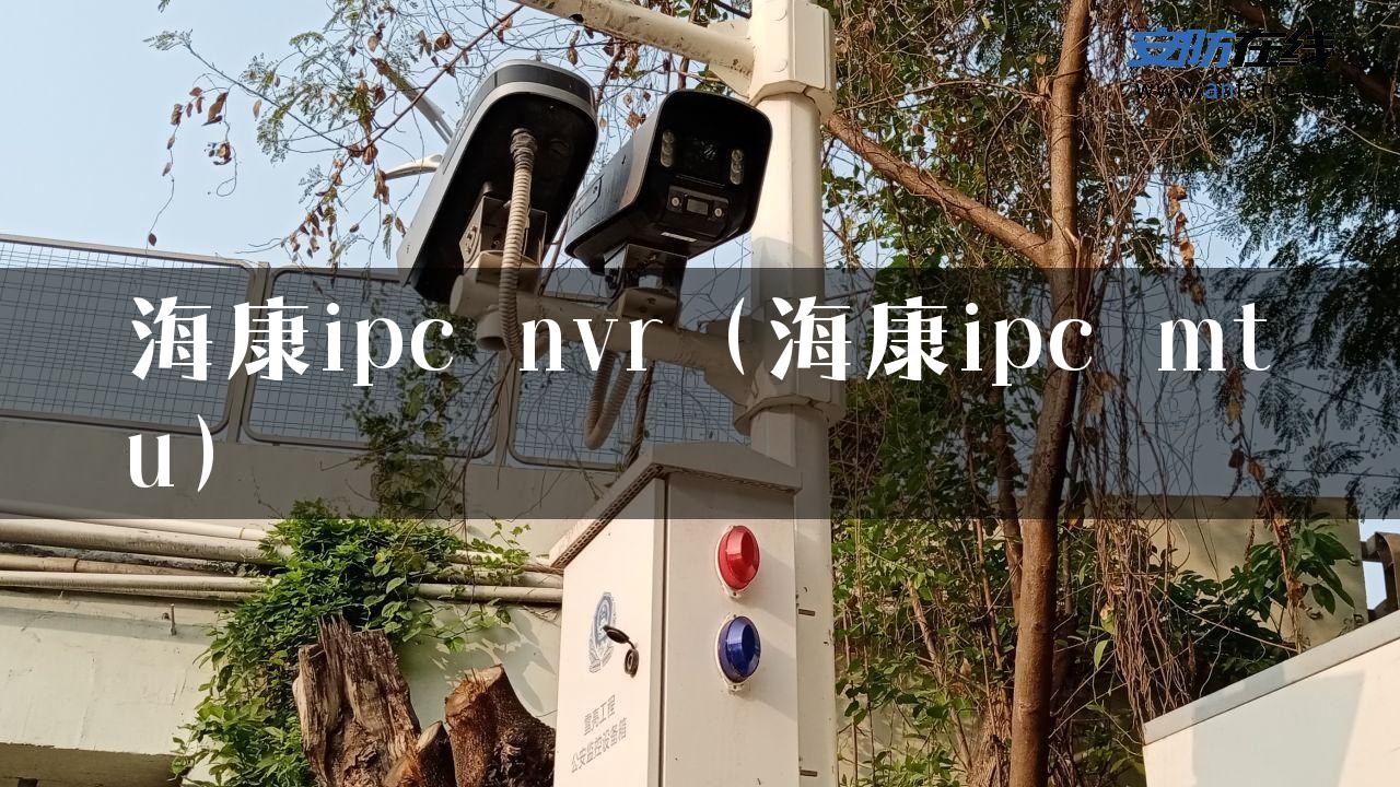 海康ipc nvr（海康ipc mtu）