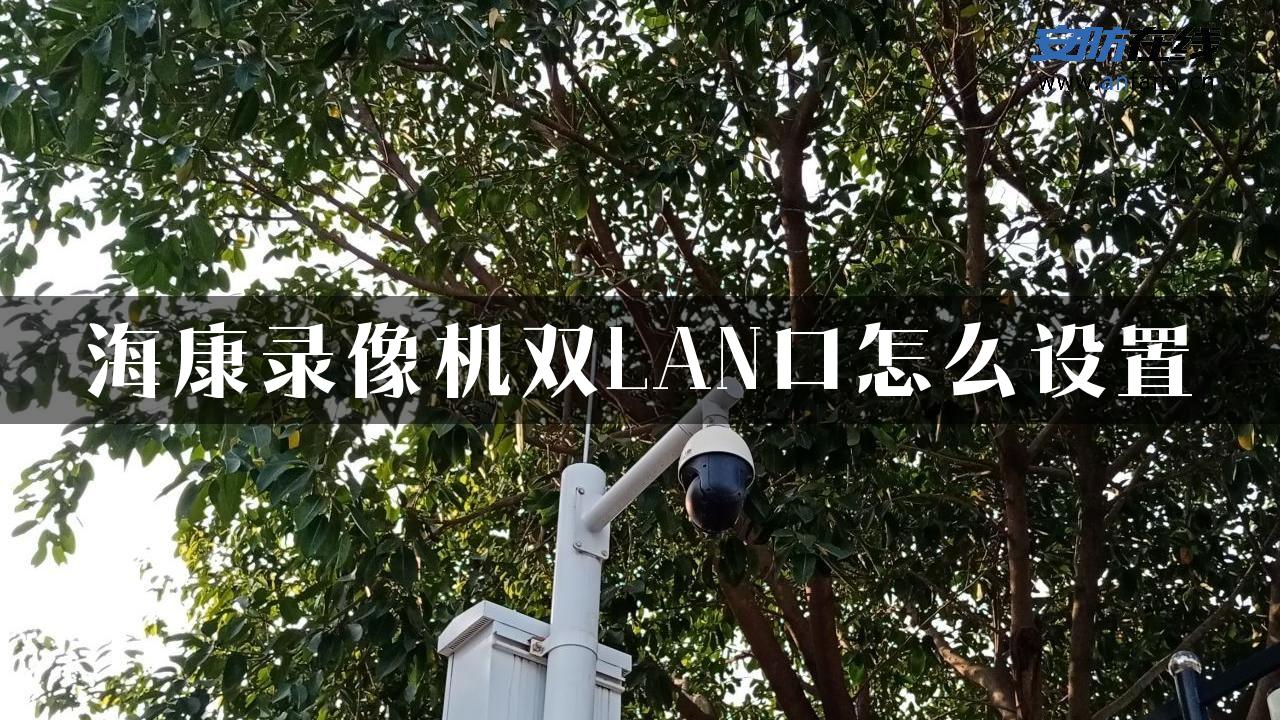 海康录像机双LAN口怎么设置