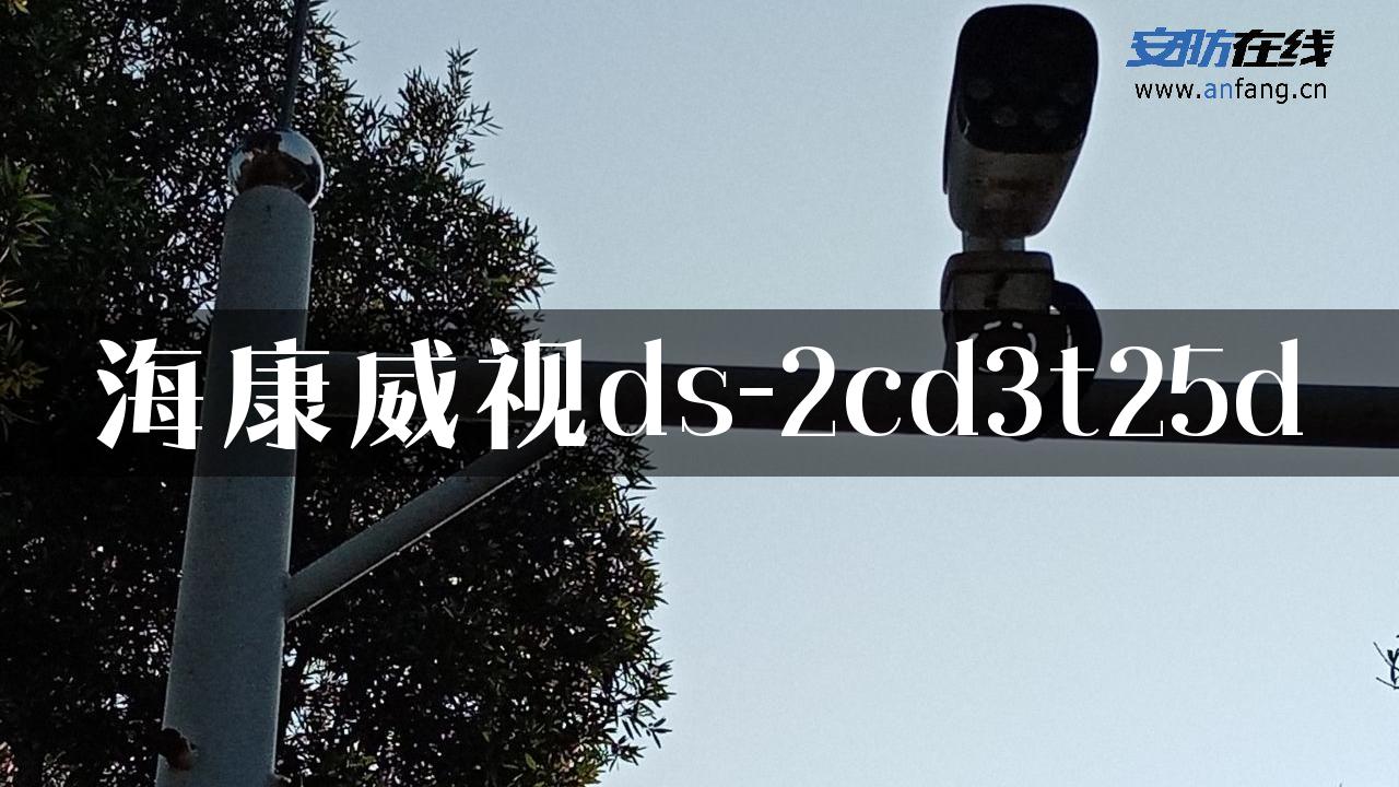 海康威视ds-2cd3t25d