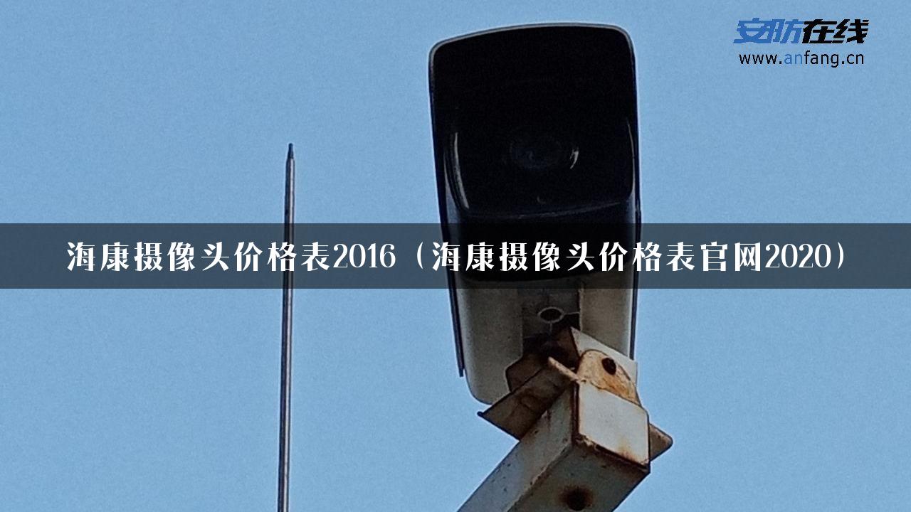 海康摄像头价格表2016（海康摄像头价格表官网2020）